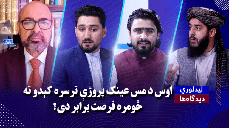 لیدلوری: اوس د مس عینک پروژې ترسره کېدو ته څومره فرصت برابر دی؟