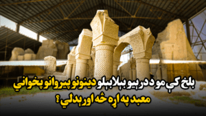 بلخ کې مو د درېیو بېلابېلو دینونو پیروانو پخواني معبد په اړه څه اورېدلي؟