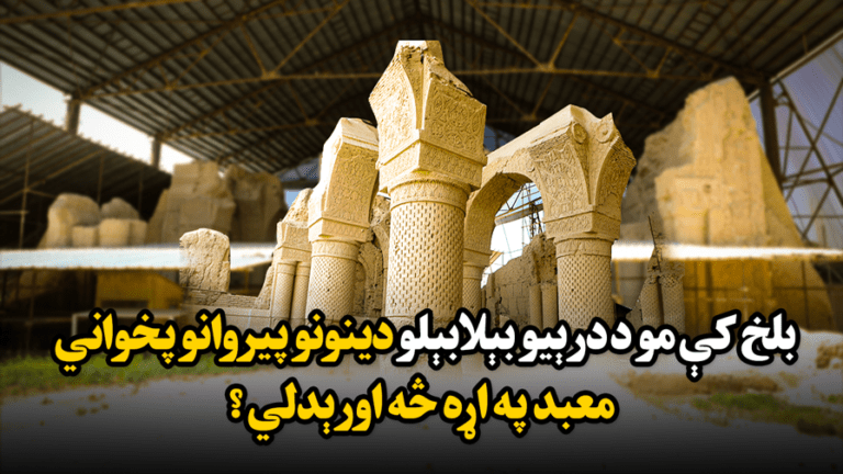 بلخ کې مو د درېیو بېلابېلو دینونو پیروانو پخواني معبد په اړه څه اورېدلي؟