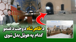 د ظاهرشاه د وخت د غنمو ګدام په هوټل بدل شوی