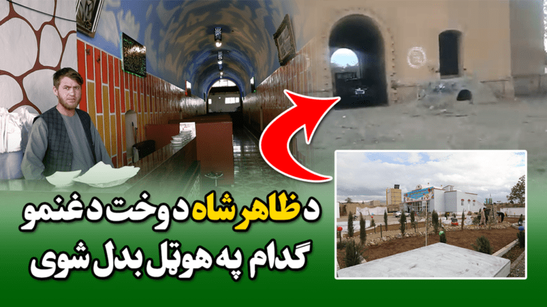 د ظاهرشاه د وخت د غنمو ګدام په هوټل بدل شوی