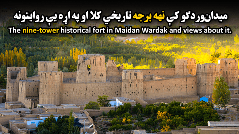 میدان‌وردګو کې نهه برجه تاریخي کلا او په اړه یې روایتونه