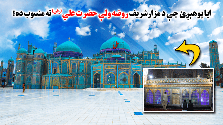 ایا پوهېږئ چې د مزارشریف روضه ولې حضرت علي (رض) ته منسوب ده؟