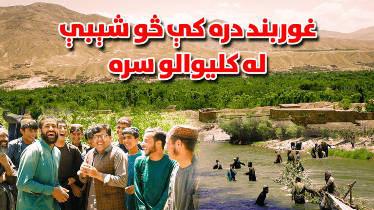 غوربند دره کې څو شېبې له کلیوالو سره
