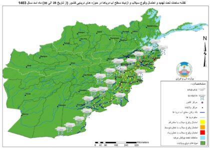 احتمال بارند‌ه‌گی نسبتاً شدید و وقوع سیلاب در برخی ولایات کشور پیش‌بینی شده‌است