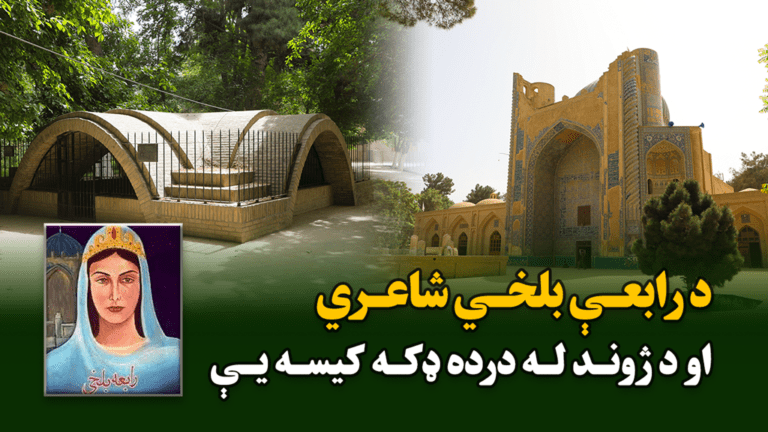 زردرې: د رابعې بلخي شاعري او د ژوند له درده ډکه کیسه یې