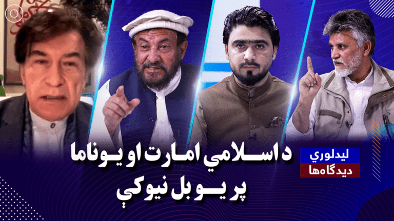 لیدلوری: د اسلامي امارت او یوناما پر یو بل نیوکې