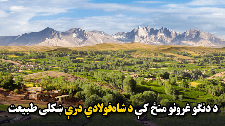 کليوال ژوند؛ د دنګو غرونو منځ کې د شاه‌فولادي درې ښکلی طبیعت