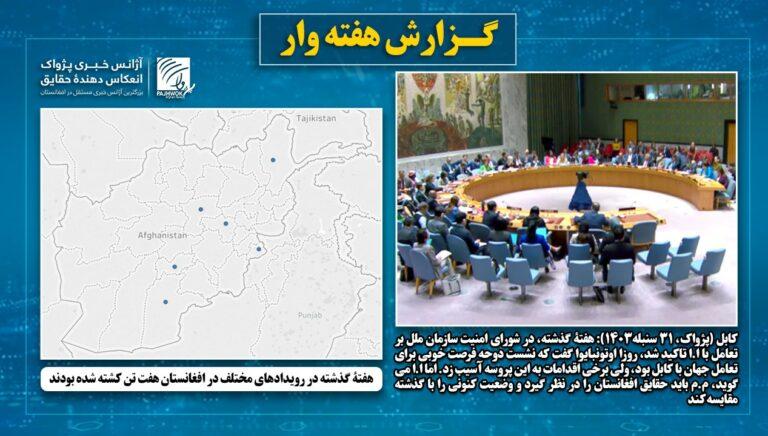 هفتۀ گذشته در رویدادهای مختلف در افغانستان هفت تن کشته شده بودند