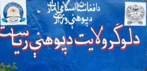 لوګر کې ښوونکو ته د پور ورکولو صندوق جوړ شو