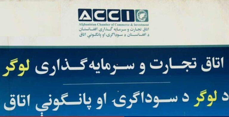 د سوداګرۍ خونه: له لوګر څخه سږ کال څه باندې یو میلیون ټنه کرنيز محصولات صادر شوي