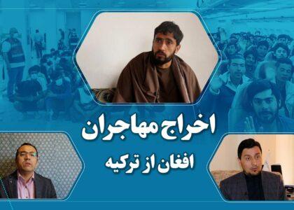 کارشناسان: هیچ‌ کشوری حق اخراج اجباری مهاجرین و بدرفتاری با آنان را ندارد