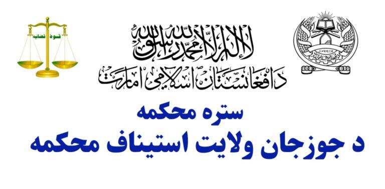 جوزجان کې ۱۳ کسانو ته تعزیري سزا ورکړل شوه