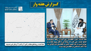 هفتۀ گذشته در رویدادهای مختلف در کشور ۱۱ تن کشته و ۱۶ تن دیگر زخمی شده بودند