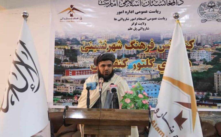 لوګر کې د «ښاري فرهنګ» په نوم کنفرانس ترسره شو