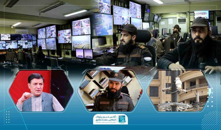 شهر کابل چگونه توسط کمره‌های امنیتی نظارت می‌شود؟