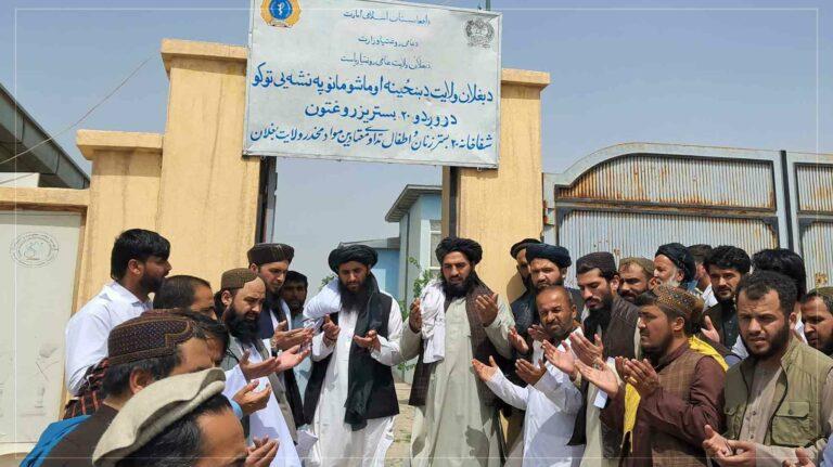 بغلان کې د روږدو ښځو او ماشومانو شل‌ بستریز روغتون پرانیستل شو