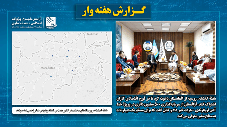 هفتۀ گذشته در رویدادهای مختلف در کشور هفت تن کشته و پنج تن دیگر زخمی شده‌ بودند