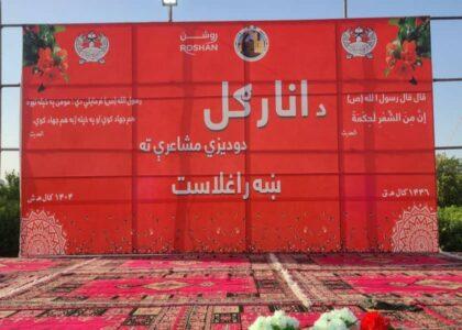 مشاعرهٔ گل انار در کندهار برگزار شد