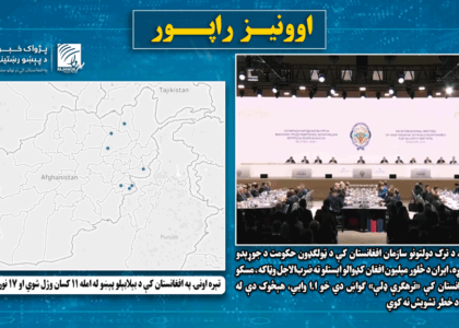 تېره اونۍ په افغانستان کې د بېلابېلو پېښو له‌ امله ۱۱ کسان وژل شوي او ۱۷ نور ټپيان وو