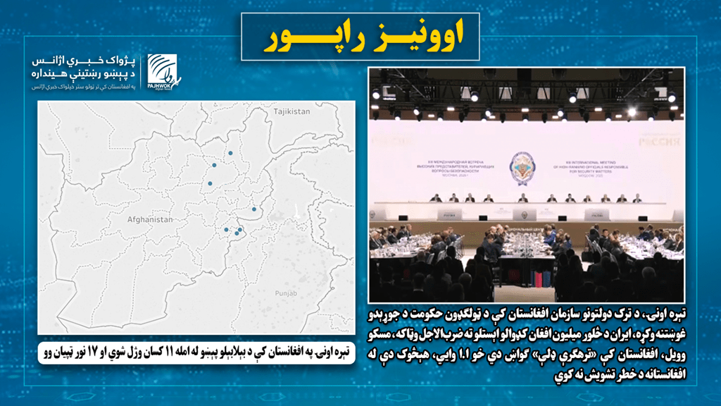 تېره اونۍ په افغانستان کې د بېلابېلو پېښو له‌ امله ۱۱ کسان وژل شوي او ۱۷ نور ټپيان وو