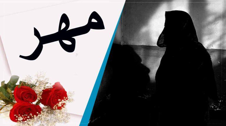 «حق خاموش»؛ برخی زنان در بامیان هنوزهم مهریۀ خود را نمی‌طلبند
