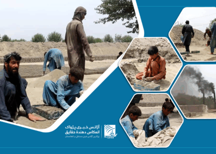 دوران کودکی زیر سایۀ فقر؛ کودکان گارگر در کوره‌های خشت‌پزی در خوست و آیندۀ نامعلوم آنان