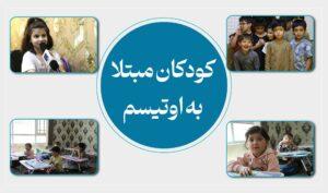 استقبال داکتران و کاربران شبکه‌های اجتماعی از گزارش پژواک دربارۀ «اوتیسم» کودکان
