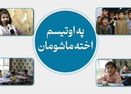 په ماشومانو کې د «اوتیسم» په اړه د پژواک له راپور څخه د ډاکټرانو او ټولنیزو شبکو کاروونکو هرکلی