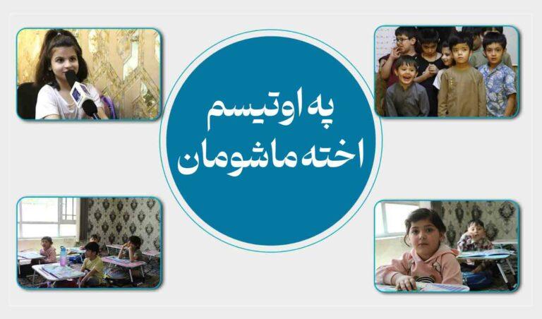 په ماشومانو کې د «اوتیسم» په اړه د پژواک له راپور څخه د ډاکټرانو او ټولنیزو شبکو کاروونکو هرکلی