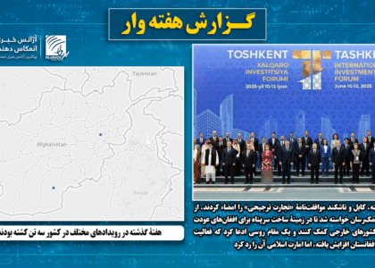 هفتۀ گذشته در رویدادهای مختلف در کشور سه تن کشته بودند