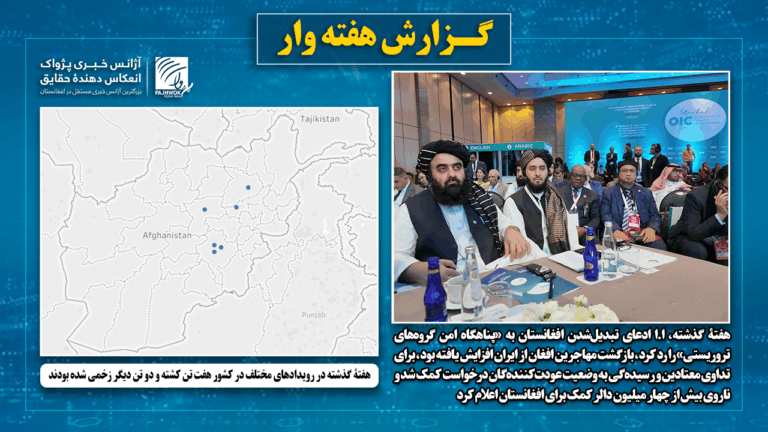 هفتۀ گذشته در رویدادهای مختلف در کشور هفت تن کشته و دو تن دیگر زخمی شده‌ بودند