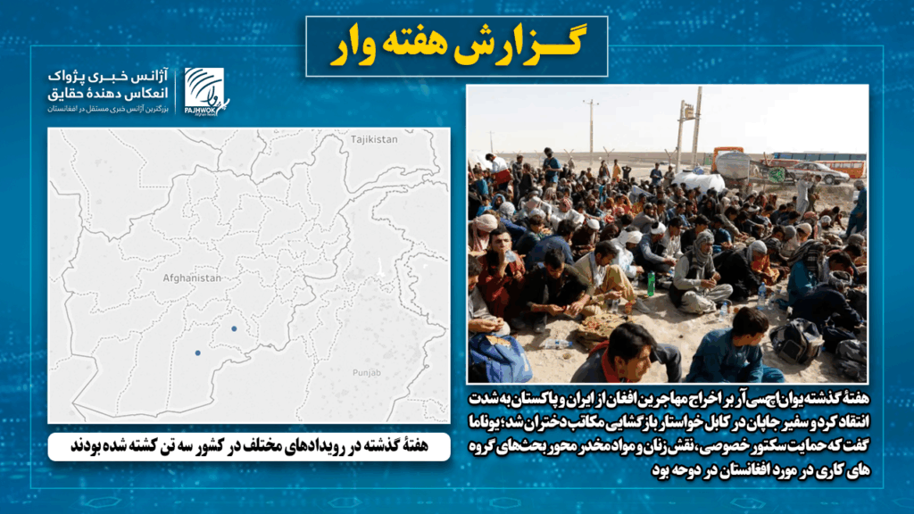 هفتۀ گذشته در رویدادهای مختلف در کشور سه تن کشته شده‌ بودند