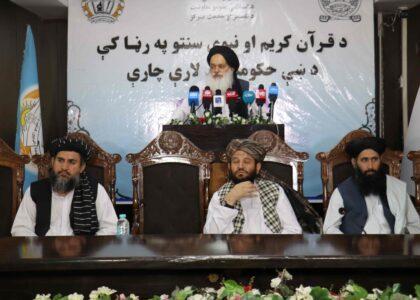 علمي سیمینار؛ د قران‌کریم او سنتو په رڼا کې د ښې حکومتولۍ لارې چارې وڅېړل شوې