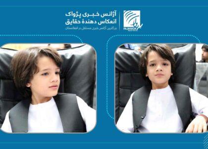 کودک نُه ساله در هرات  که بدون رفتن به مکتب به هشت زبان صحبت می‌کند، خواستار حمایت شد