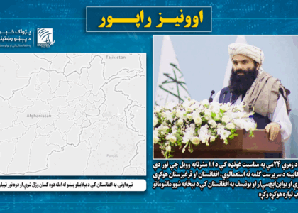 پژواک تېره اونۍ د جنایي او امنیتي پېښو له امله د مرګ‌ژوبلې راپور نه دی ترلاسه کړی