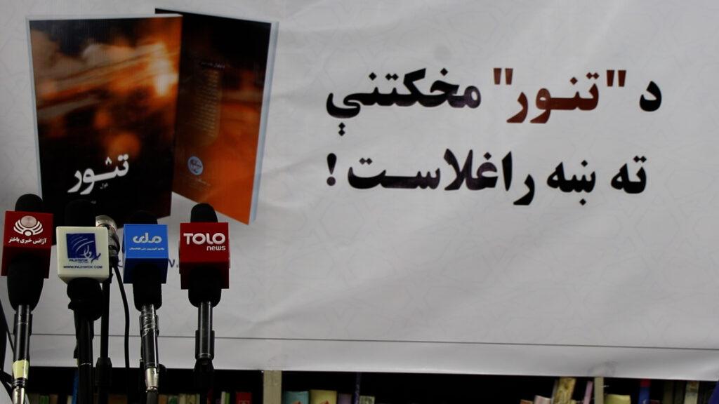 کابل کې د «تنور» په نوم د چاپ شوي ناول مخکتنه وشوه