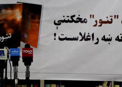 کابل کې د «تنور» په نوم د چاپ شوي ناول مخکتنه وشوه