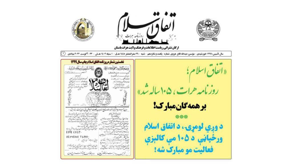 روزنامۀ «اتفاق اسلام» در هرات ۱۰۵ ساله شد