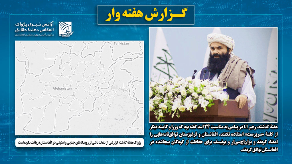 پژواک هفتۀ گذشته گزارشی از تلفات ناشی از رویدادهای جنایی و امنیتی در افغانستان دریافت نکرده‌است