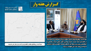 هفتۀ گذشته در رویدادهای مختلف در افغانستان دو تن کشته و دو تن دیگر زخمی شده بودند