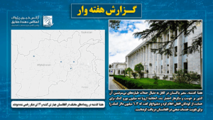 هفتۀ گذشته در رویدادهای مختلف در افغانستان چهار تن کشته و ۱۴ تن دیگر زخمی شده بودند