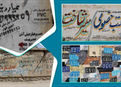 شاروالی کابل: نوشتن یا نصب تبلیغات بدون مجوز روی دیوارها غیرقانونی است