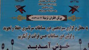 اولین دور مسابقات حسن قرائت قرآن‌کریم در دایکندی برگزار شد