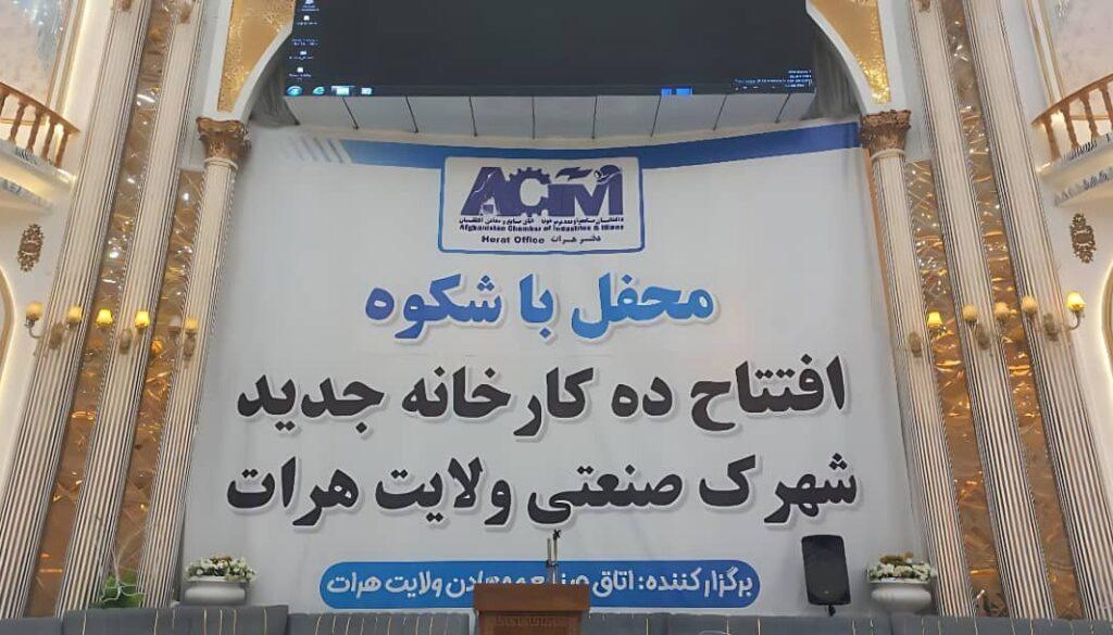 ده کارخانۀ تولیدی با سرمایه‌گذاری بیش از ۶۲ میلیون دالر در شهرک صنعتی هرات به فعالیت آغاز کرد