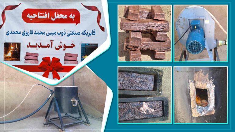 جوزجان کې یوه راستانه شوي افغان د مسو ویلي کولو کارخونه جوړه کړې ده