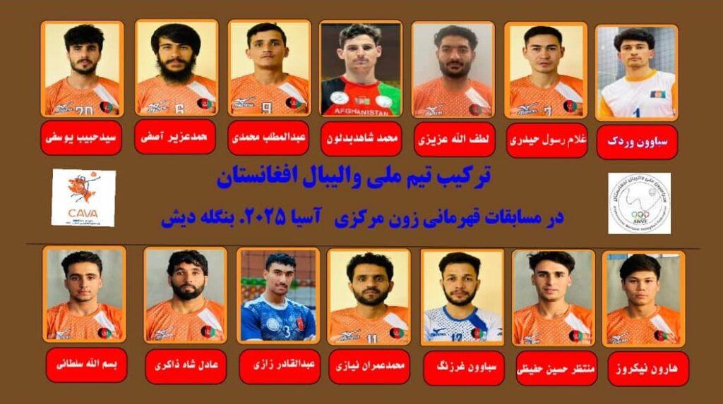 د اسیا د مرکزي زون اتلولۍ ‌سیالیو لپاره د افغانستان د والیبال ملي لوبډله اعلان شوه