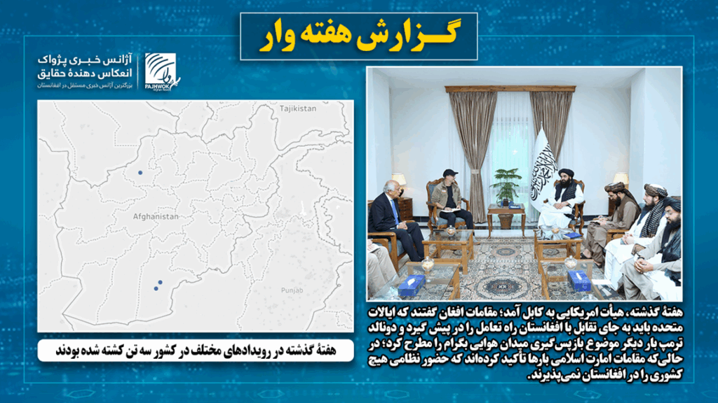 هفتۀ گذشته در رویدادهای مختلف در کشور سه تن کشته شده‌ بودند