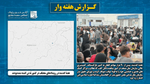 هفتۀ گذشته در رویدادهای مختلف در کشور نُه تن کشته شده‌ بودند