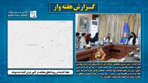 هفتۀ گذشته در رویدادهای مختلف در کشور دو تن کشته شده‌ بودند